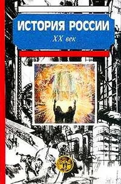 Обложка История России. XX век