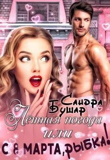 Обложка Лётная погода или С 8 марта, рыбка! [СИ]