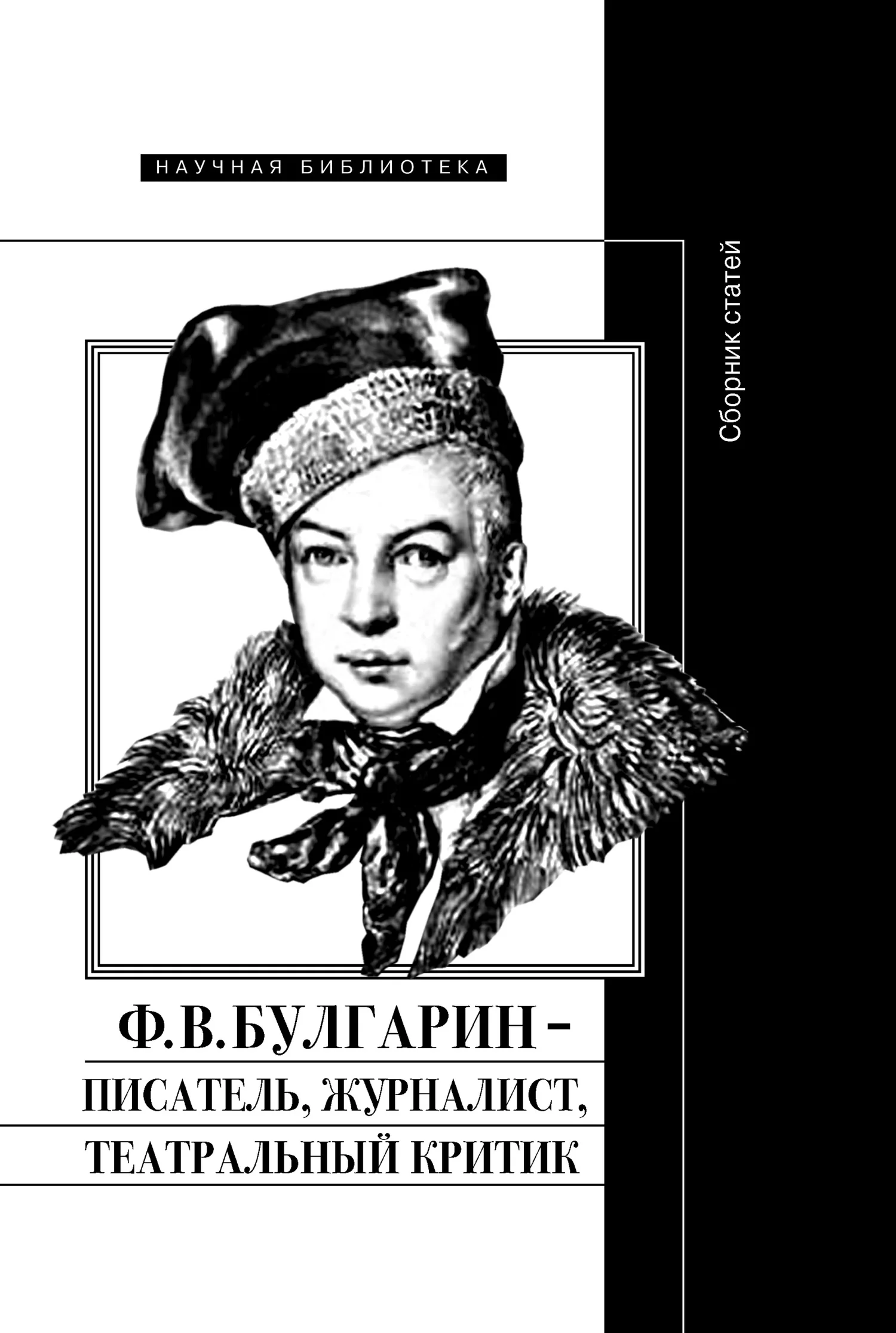 Обложка Ф. В. Булгарин – писатель, журналист, театральный критик