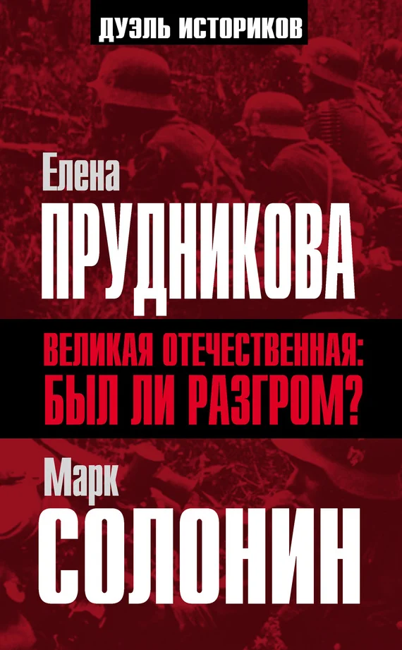 Обложка Великая Отечественная: был ли разгром?