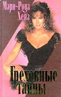 Обложка Греховные тайны