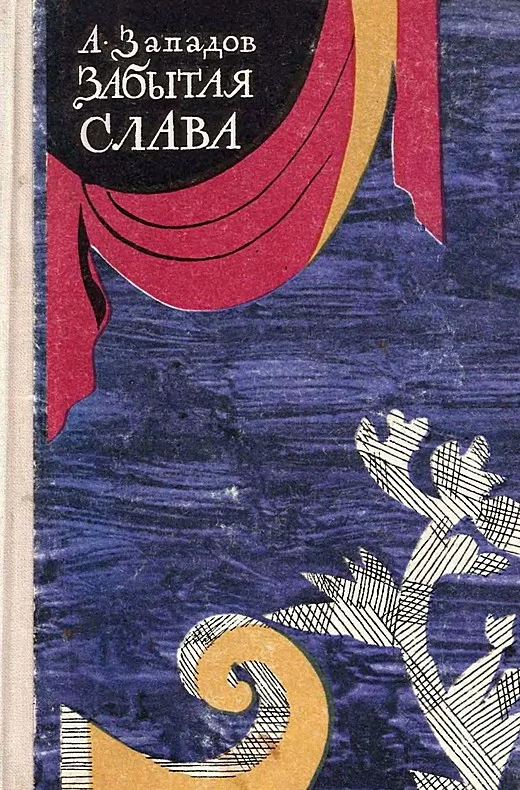 Обложка Забытая слава