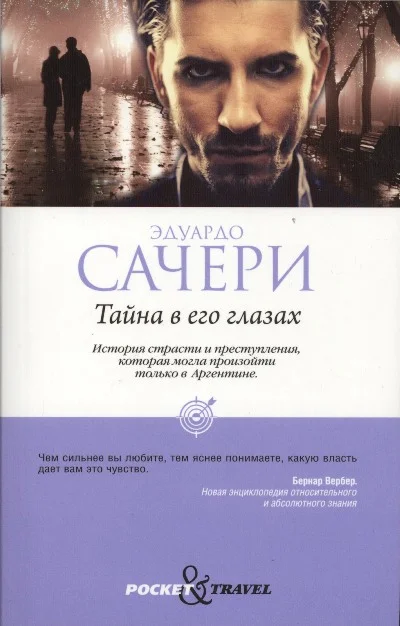 Обложка Тайна в его глазах