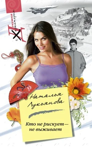 Обложка Кто не рискует – не выживает