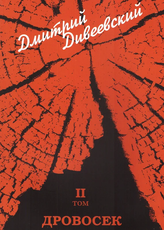 Обложка Дровосек