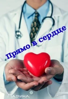 Обложка Прямо в сердце