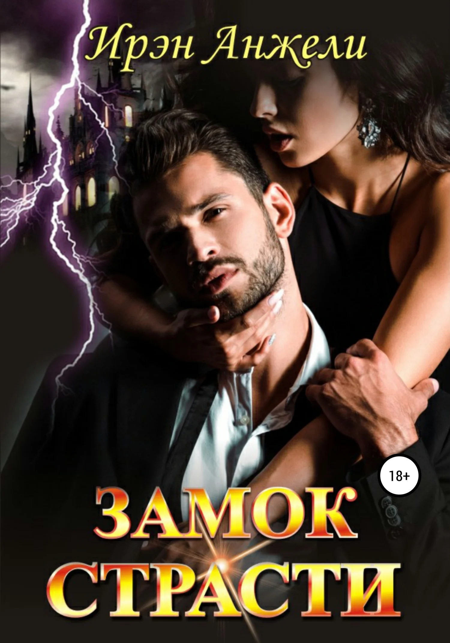 Обложка Замок страсти