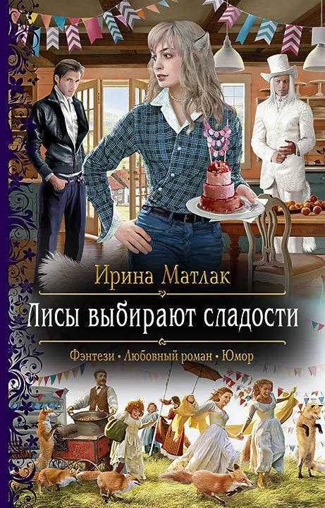 Обложка Лисы выбирают сладости