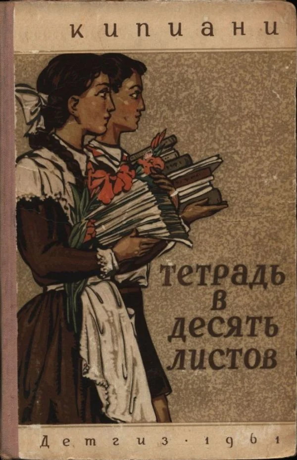 Обложка Тетрадь в десять листов