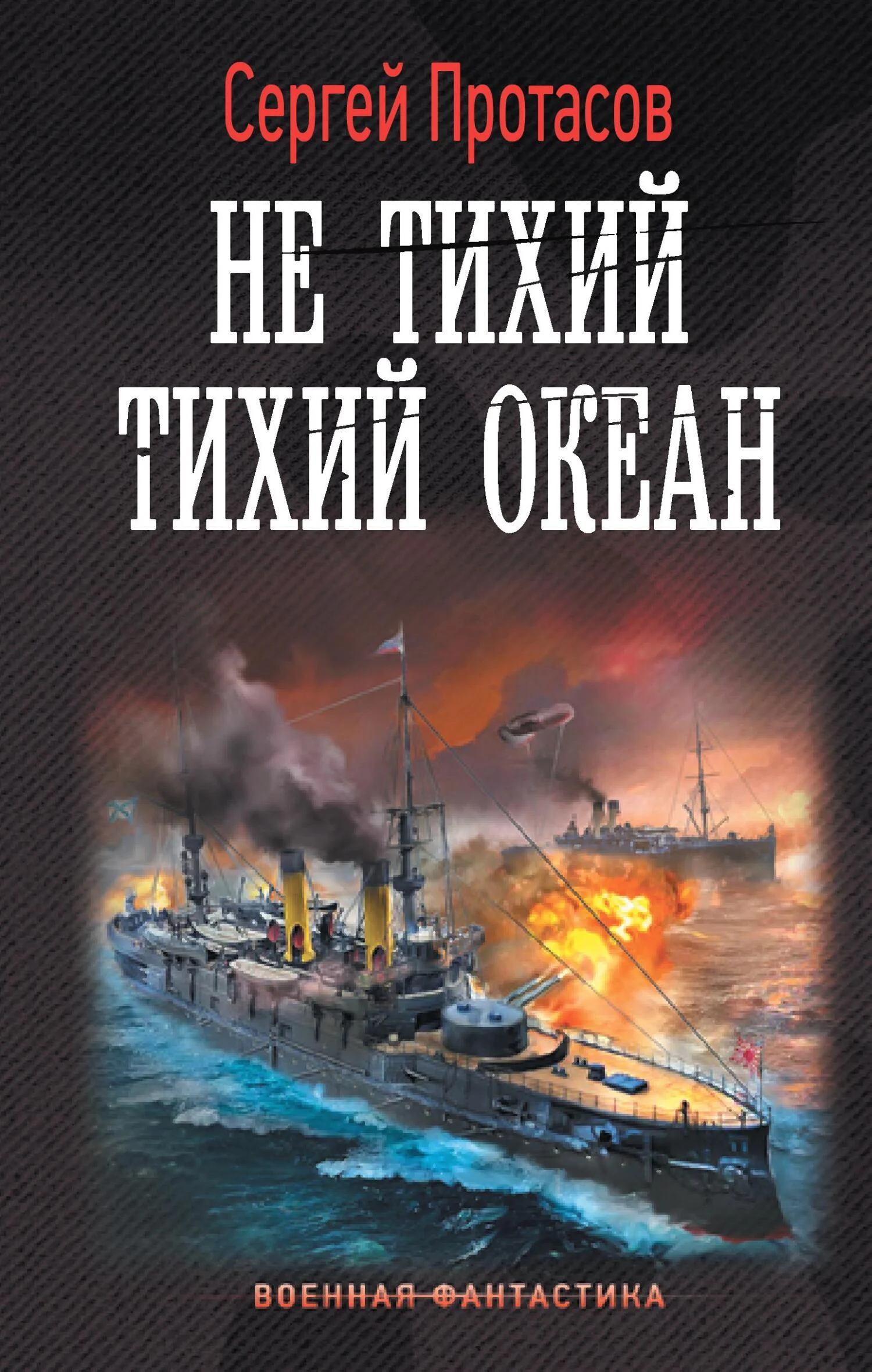 Обложка Не тихий Тихий океан