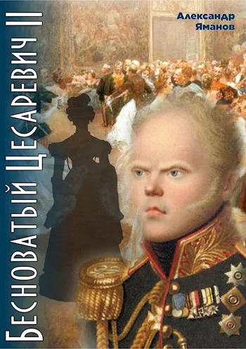 Обложка Бесноватый Цесаревич 2