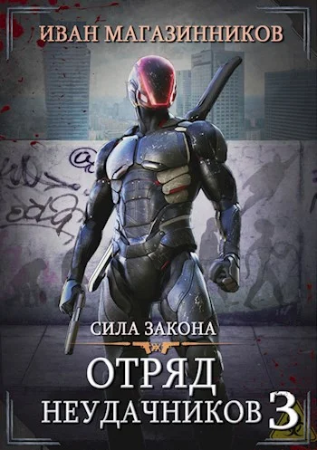 Обложка Сила закона