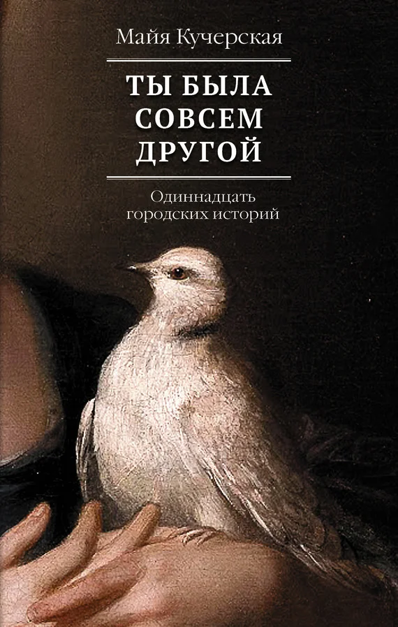 Обложка Ты была совсем другой: одиннадцать городских историй