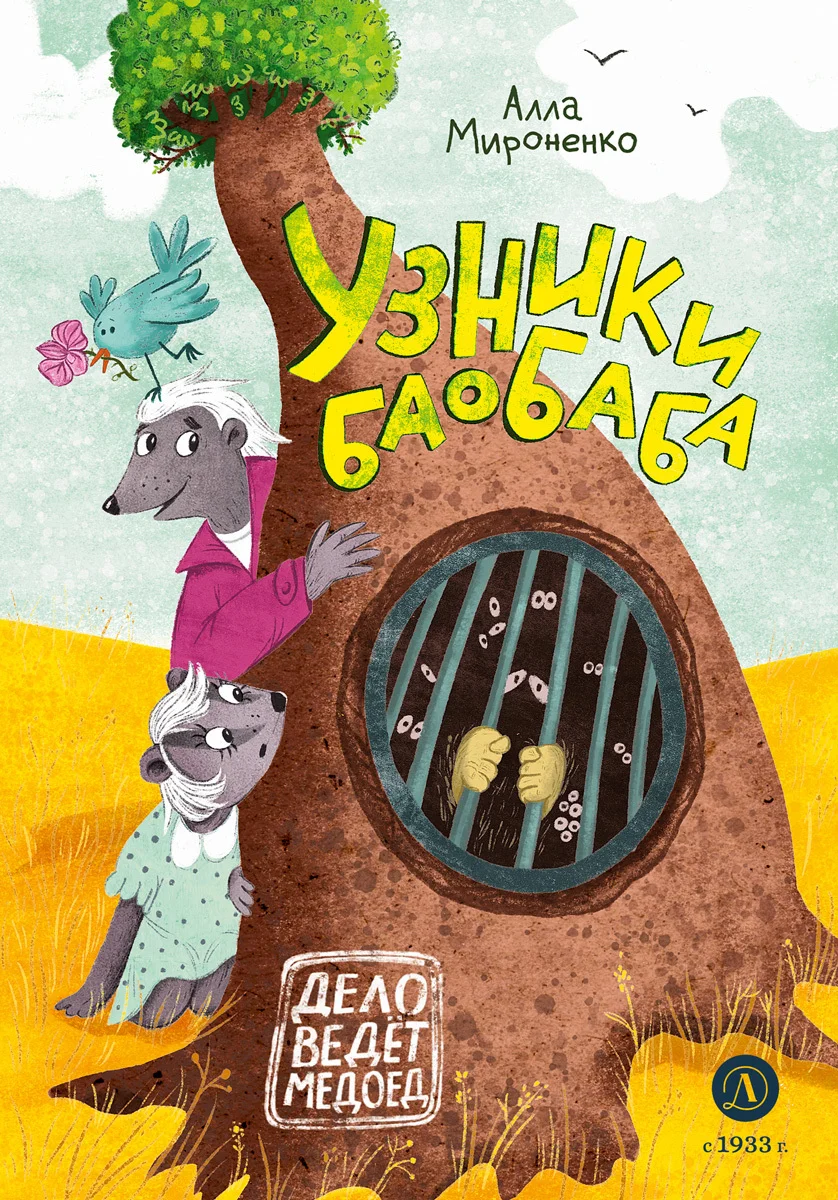 Обложка Узники баобаба