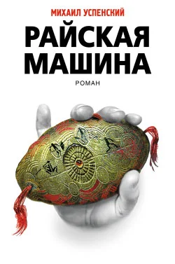 Обложка Райская машина