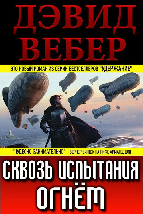Обложка Сквозь испытания огнём