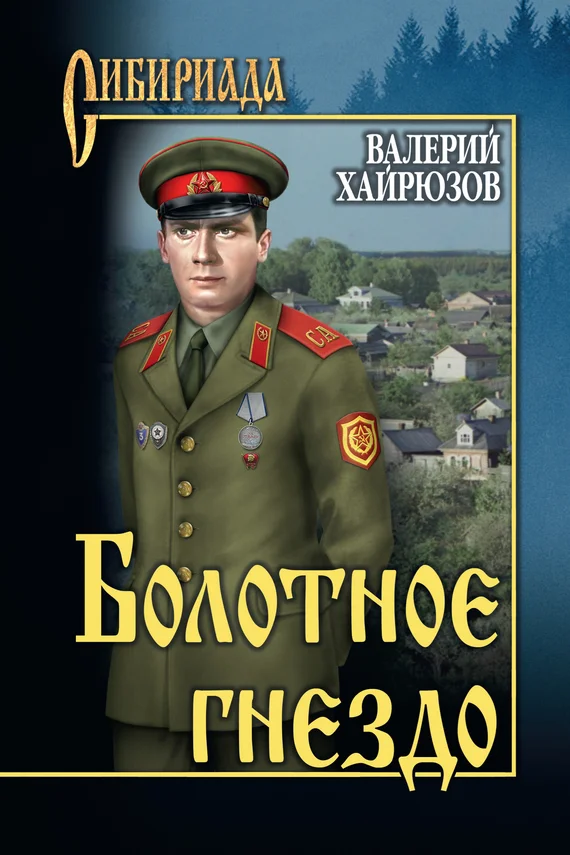 Обложка Болотное гнездо (сборник)