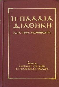 Обложка Ветхий Завет [Септуагинта] (на древнегреческом)