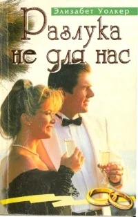 Обложка Разлука не для нас