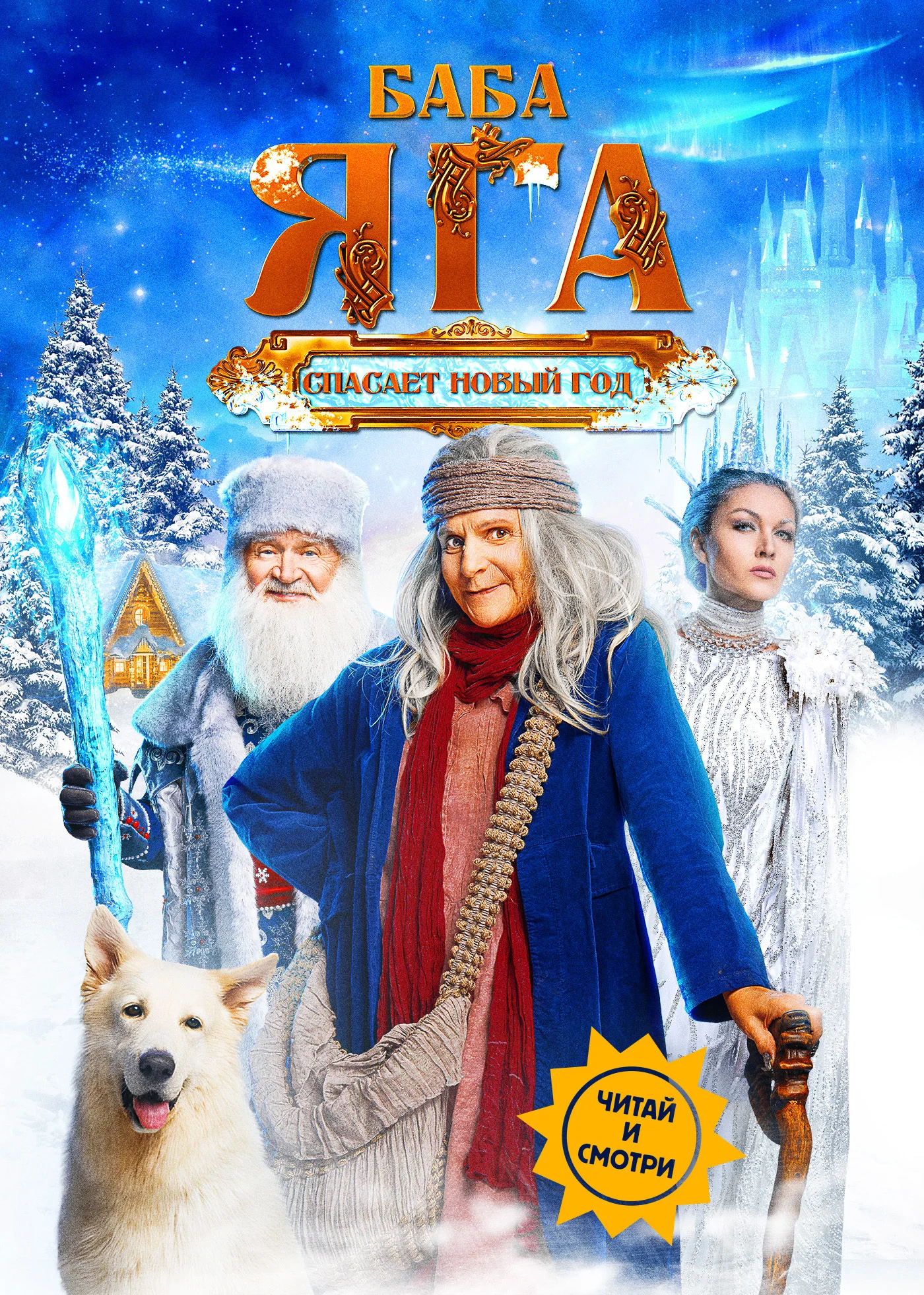 Обложка Баба Яга спасает Новый год