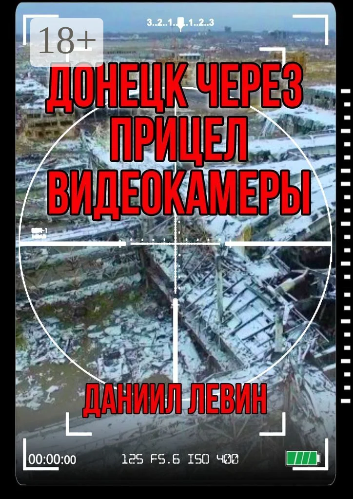 Обложка Донецк через прицел видеокамеры