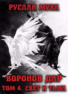 Обложка Свет и тьма