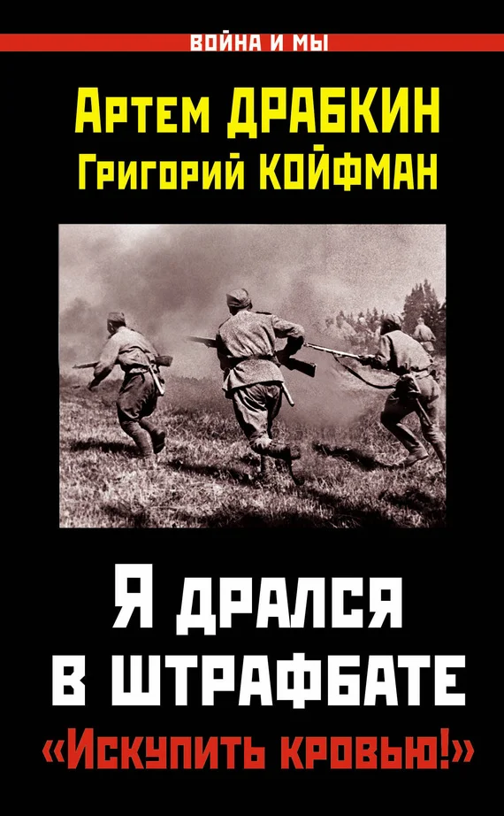 Обложка Я дрался в штрафбате