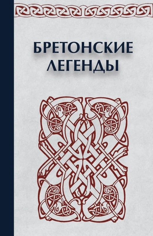 Обложка Бретонские легенды