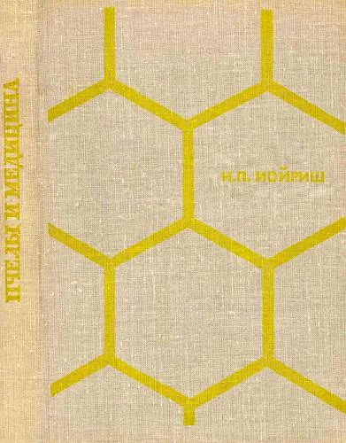 Обложка Пчелы и медицина