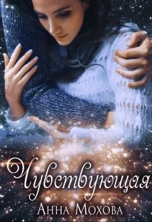 Обложка Чувствующая