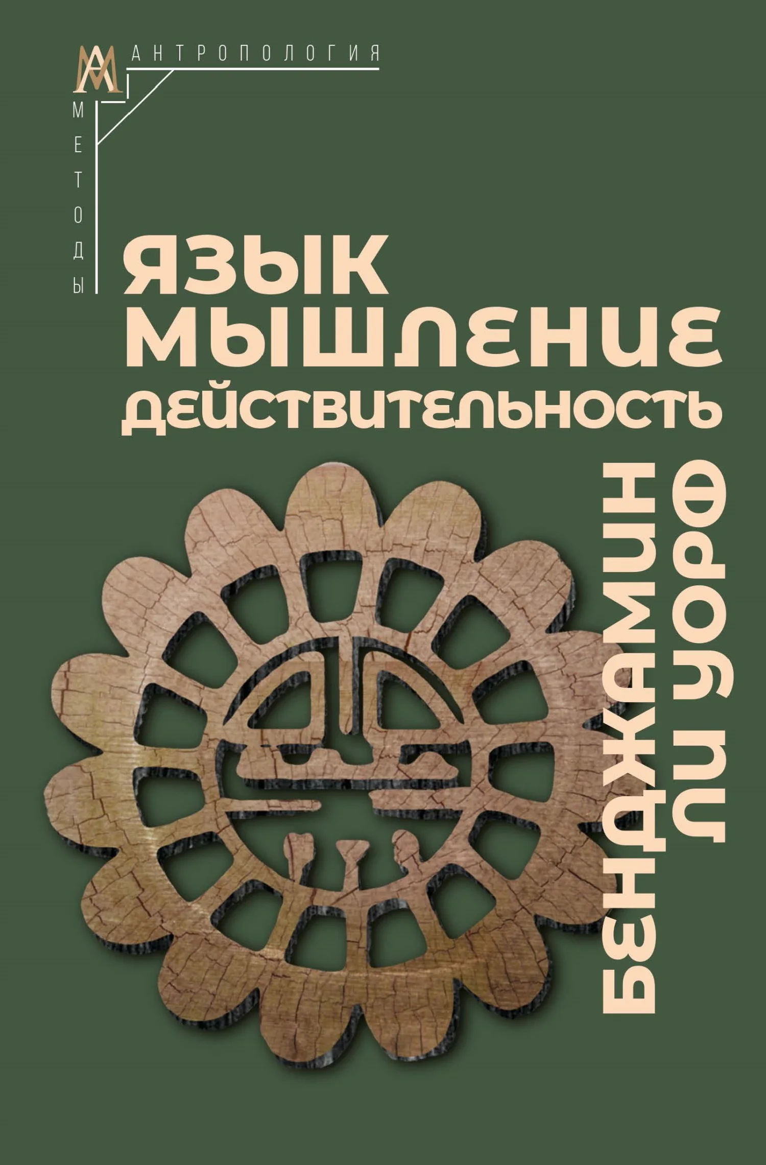 Обложка Язык, мышление, действительность