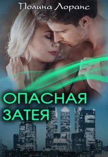 Обложка Опасная затея