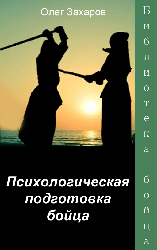 Обложка Психологическая подготовка бойца