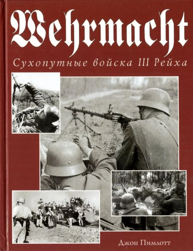Обложка Wehrmacht. Сухопутные войска III Рейха