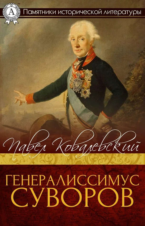 Обложка Генералисимус Суворов