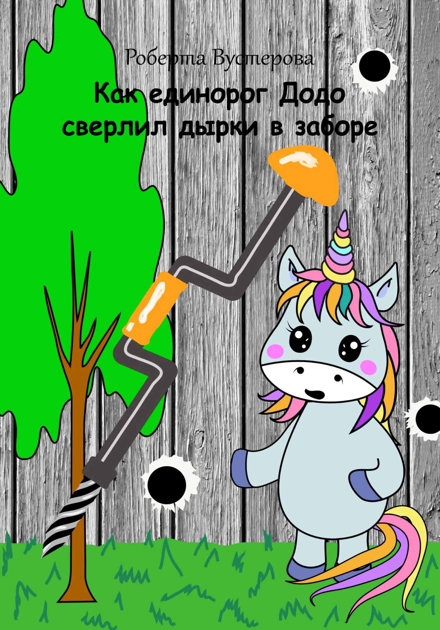 Обложка Как единорог Додо сверлил дырки в заборе [СИ]