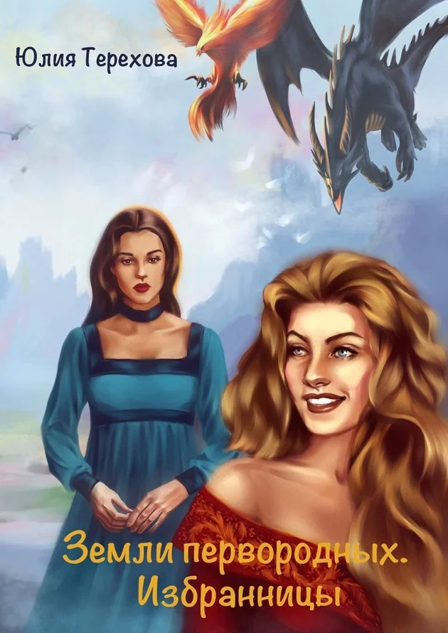 Обложка Избранницы