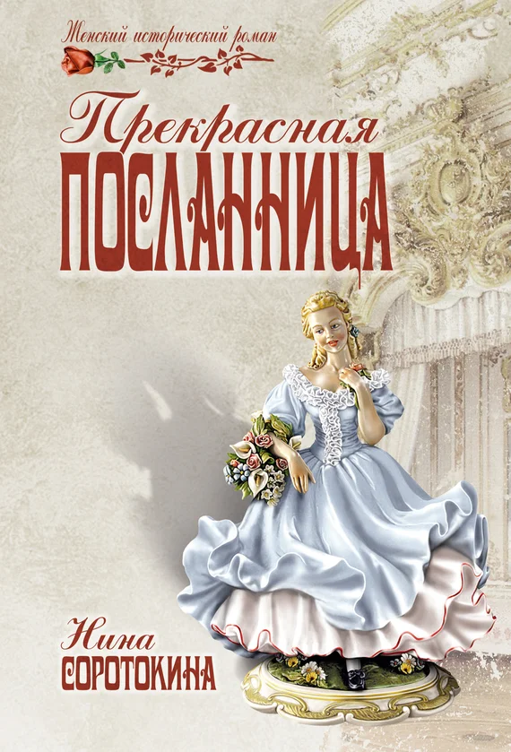 Обложка Прекрасная посланница
