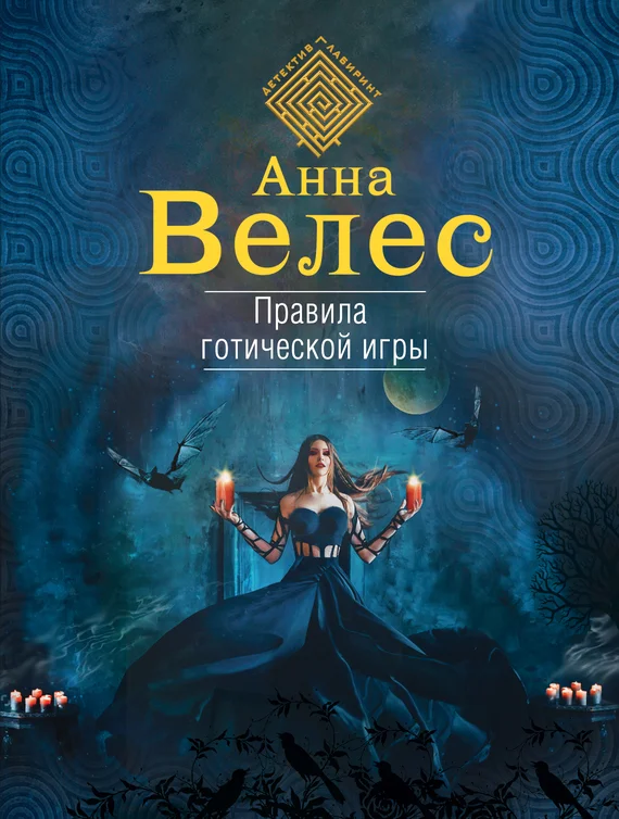 Обложка Правила готической игры