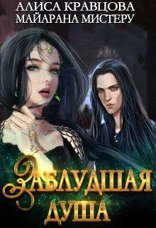 Обложка Заблудшая душа
