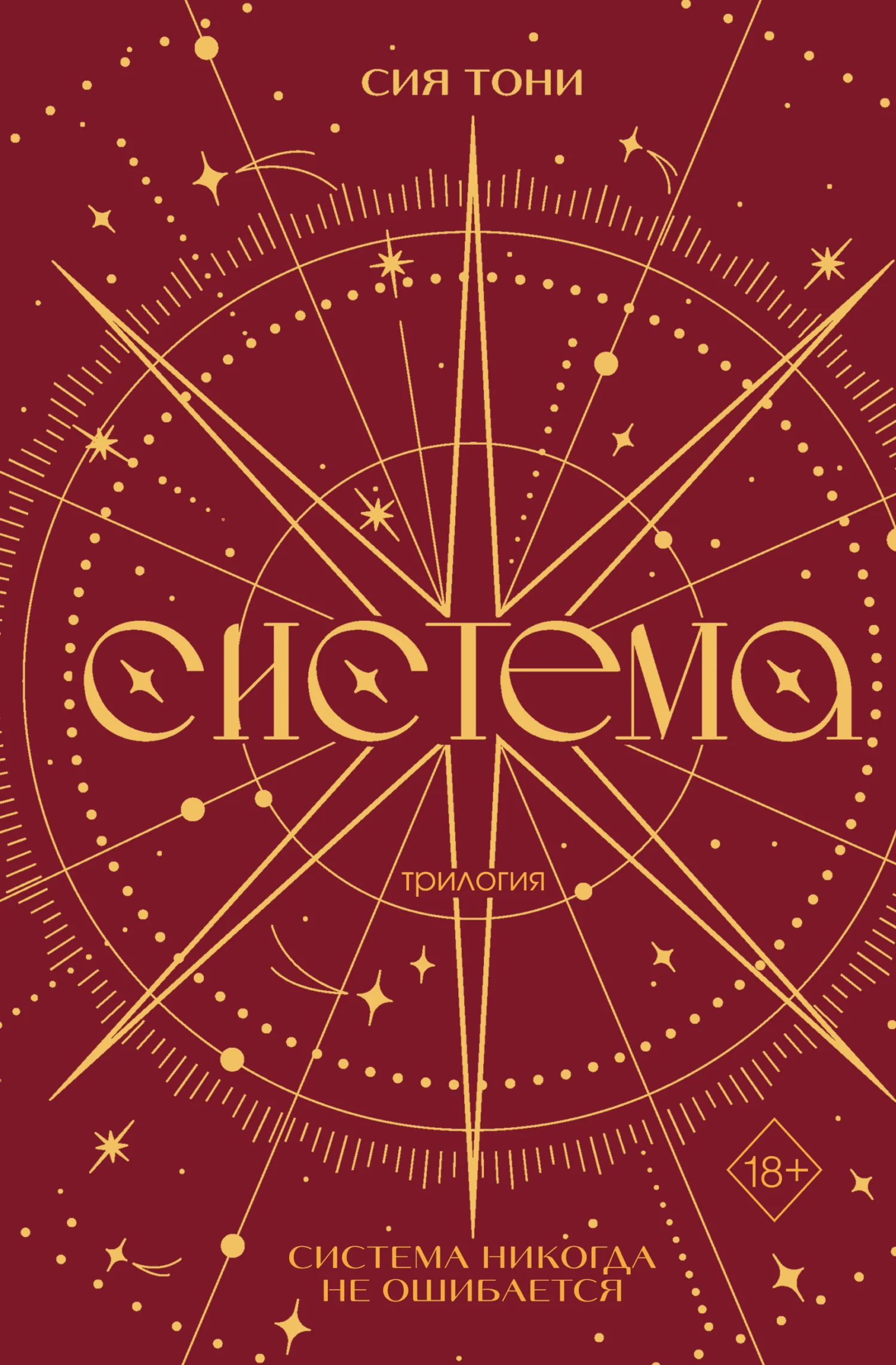 Обложка Трилогия «Система»