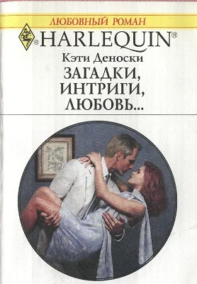 Обложка Загадки, интриги, любовь...