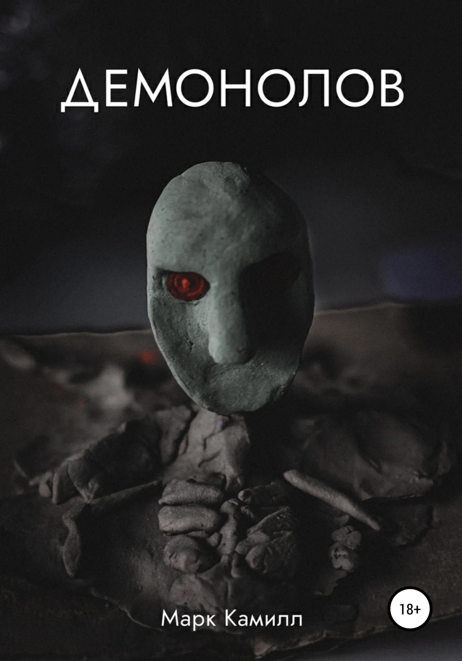 Обложка Демонолов