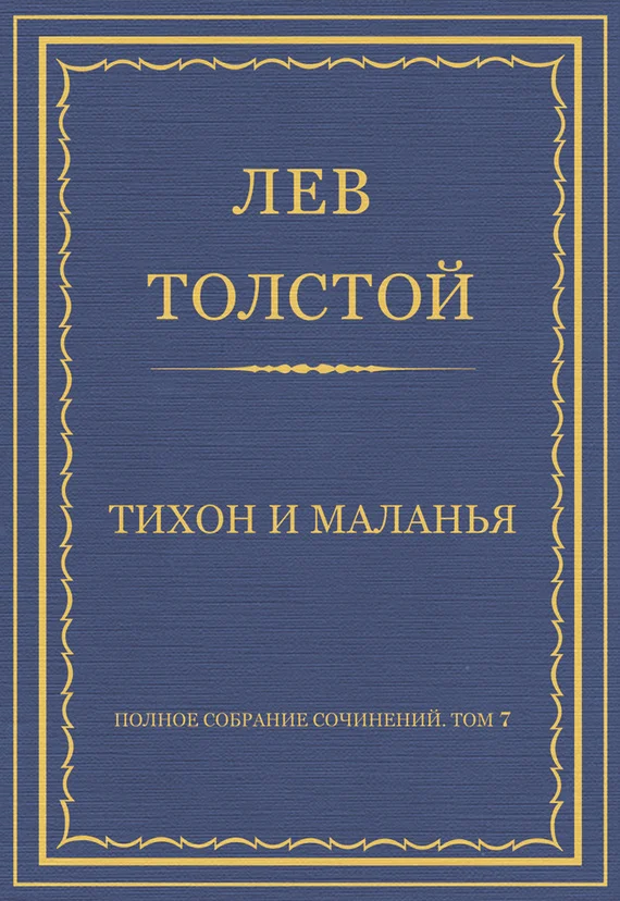 Обложка Тихон и Маланья