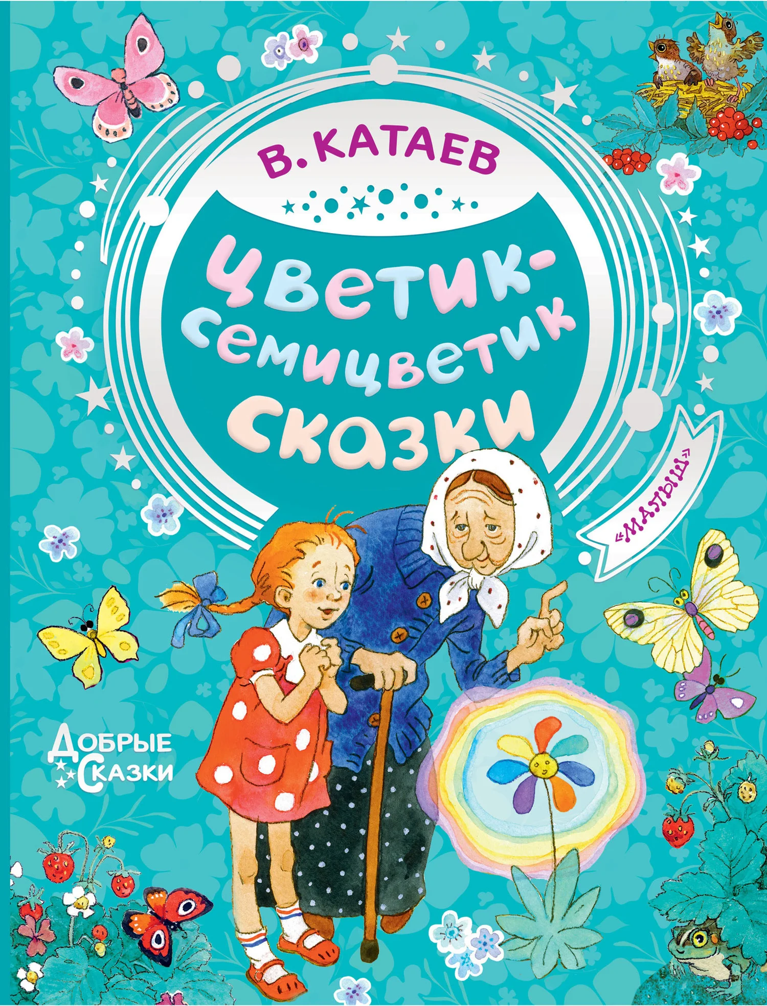 Обложка Цветик-семицветик. Сказки