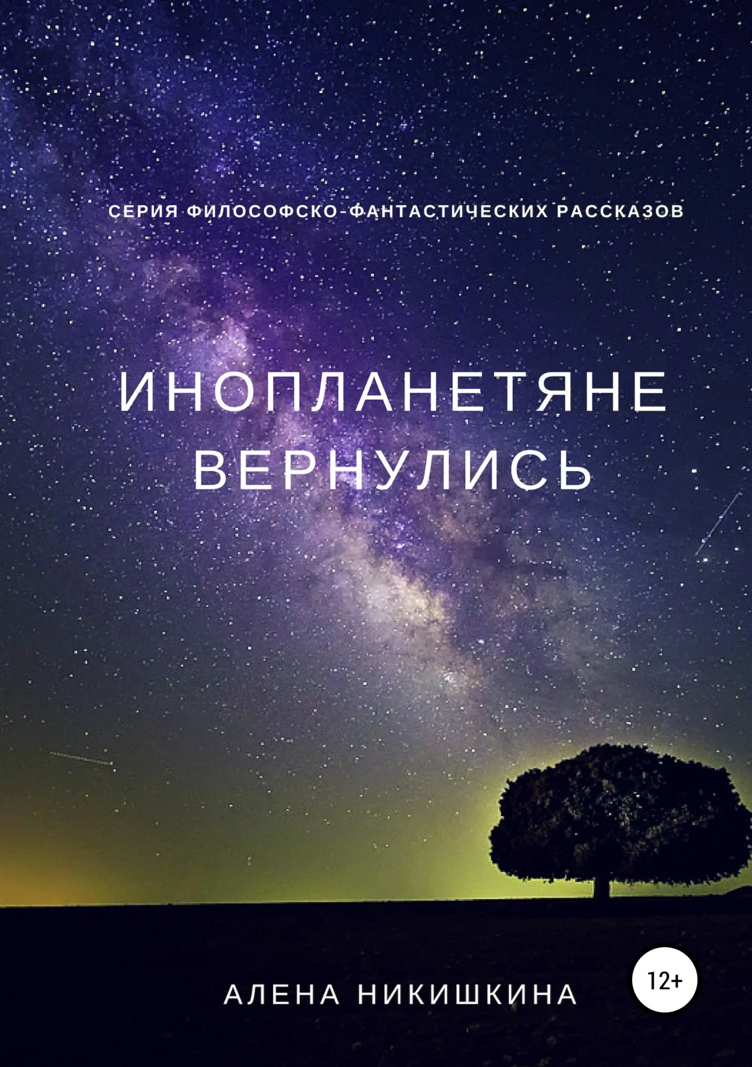Обложка Инопланетяне вернулись