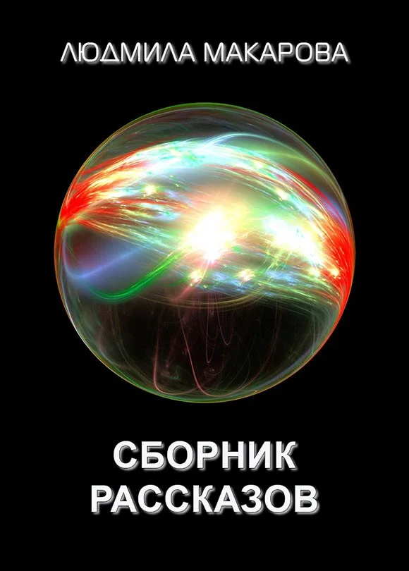 Обложка Сборник рассказов