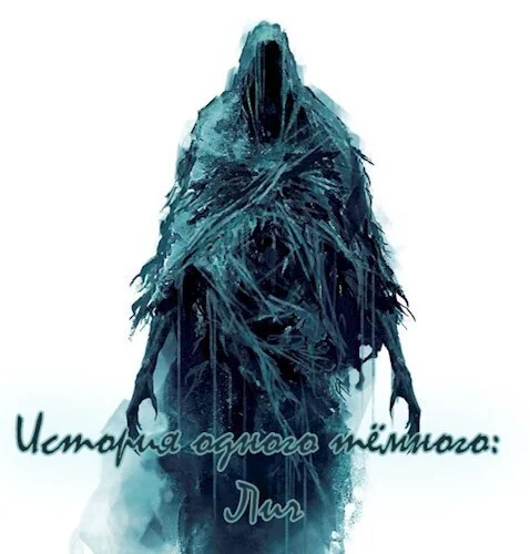 Обложка История одного тёмного: Лич