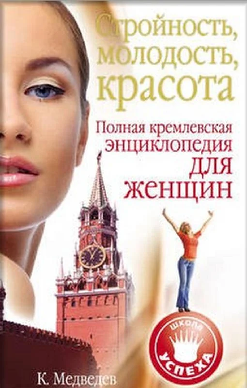 Обложка Стройность, молодость, красота. Полная кремлевская энциклопедия для женщин