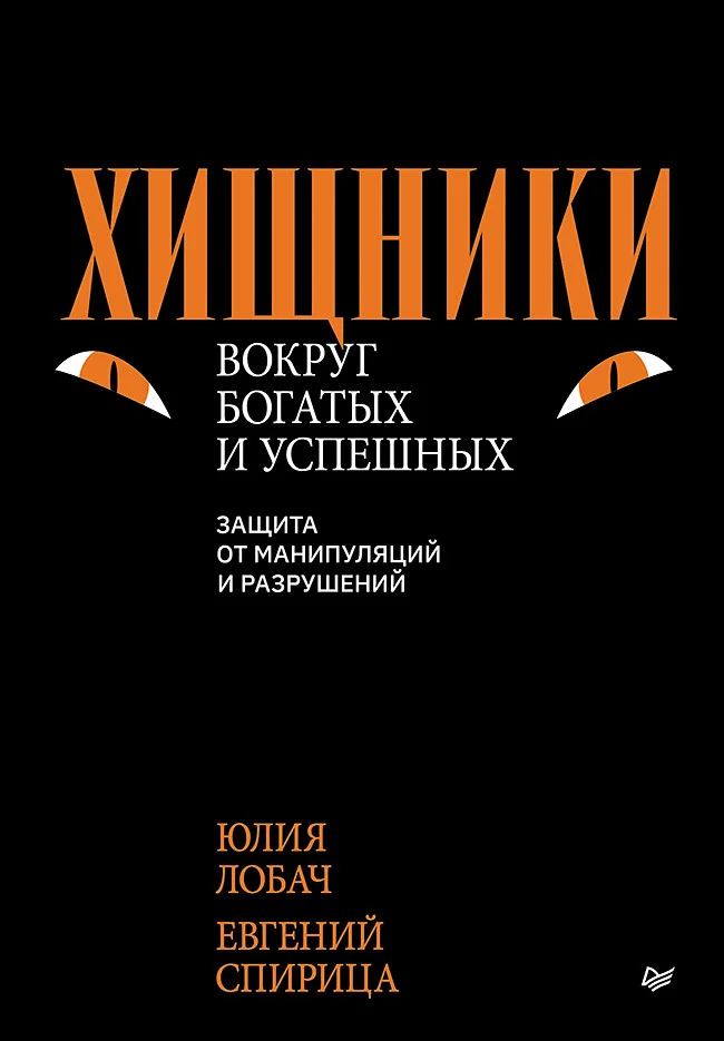 Обложка Хищники вокруг богатых и успешных. Защита от манипуляций и разрушений